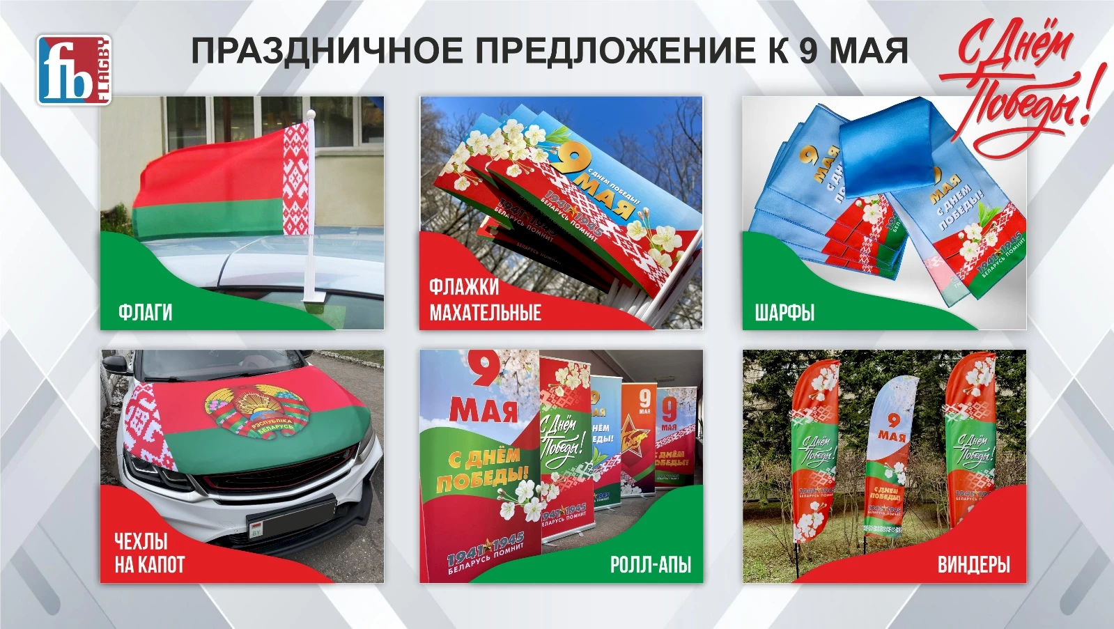 81-летие Победы: виндеры, флаги, махательные флажки и прочее